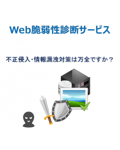 Web脆弱性診断サービス
